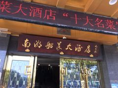 门面-南湖船菜大酒店