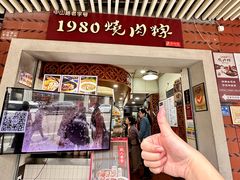-1980烧肉粽(中山路店)