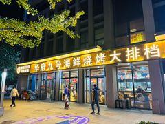 -华府九号海鲜烧烤大排档(龙域店)
