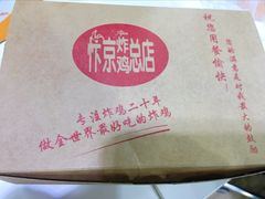 -阿捡忭京炸鸡(韭菜园总店)