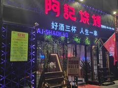 门面-阿记烧烤(大兴新区店)