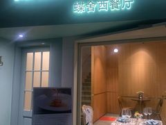 门面-蝶舍·MAISON PAPILLON