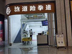 -浛道跆拳道·拳击·体适能