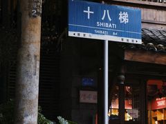 -重庆十八梯传统风貌区