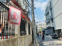 -沪西老弄堂面馆(定西路店)