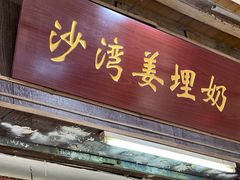 -沙湾姜埋奶(兴新包店)