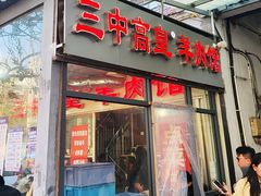 -三中高皇羊肉馆