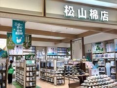 -松山棉店(长楹天街购物中心店)