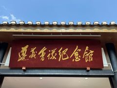 -遵义会议纪念馆