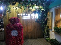 门面-香遇沙龙香水·调香·团建