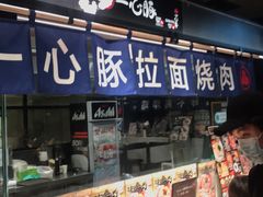 -一心豚拉面烧肉(世纪汇店)