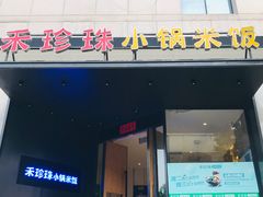 门面-禾珍珠家常小馆(河南博物院店)