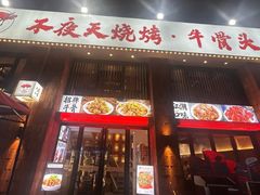 -不夜天烧烤牛骨头(南湖店)