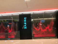 -王家渡火锅(金宝汇店)