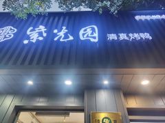 -紫光园·烤鸭(美术馆店)