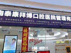 -泰康拜博口腔(世纪城店)