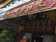 门面-阿一鲍鱼·20年匠心传承(天河北旗舰店)