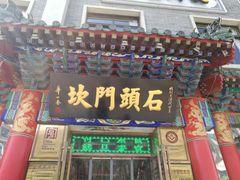 门面-石头门坎