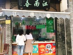 门面-江南春(中山中路店)