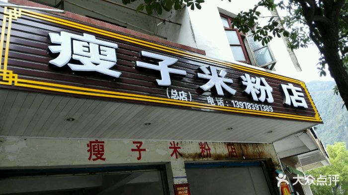 瘦子桂林米粉店政府统一招牌图片 第172张