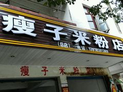 门面-瘦子桂林米粉店(总店)