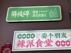 -耍盆友·重庆江湖菜(百子湾店)