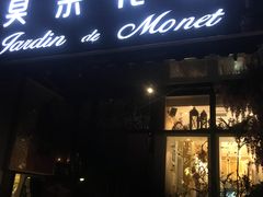 门面-莫奈花园法式蛋糕