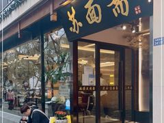 门面-苏州老字号·苏面斋·秃黄油·三虾面苏式面馆
