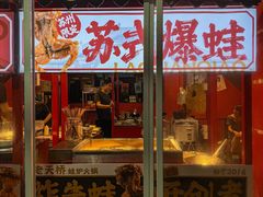 -老天桥蛙炉火锅(姑苏总店)