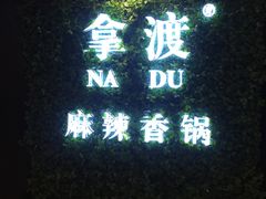 -拿渡·水煮鱼 麻辣香锅(西单大悦城店)