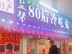 门面-盐帮80后冷吃兔·自贡特产·手撕兔(通达总店)