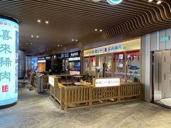 门面-喜来稀肉(北外滩白玉兰广场店)