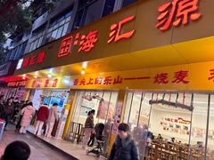 -海汇源老烧麦店(东大街总店)