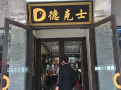 门面-德克士(前门店)