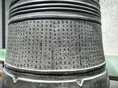 -大钟寺古钟博物馆