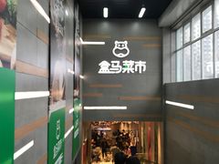 -盒马鲜生(红莲店)