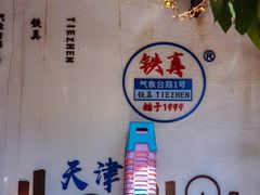 -铁真·刨冰红焖羊肉·正宗老字号