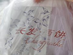 -长发西饼(临顿路店)