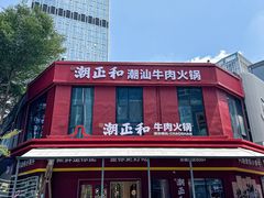 -潮正和潮汕牛肉火锅·老字号(番禺万达店)