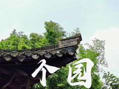 -个园