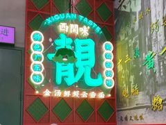 -西关味(大卫城店)