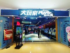 -大玩家超乐场(万达广场苏州吴中店)