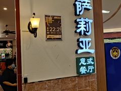 门面-萨莉亚意式餐厅(深圳北站店)