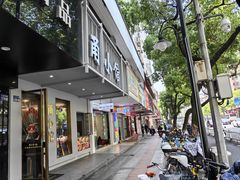 -甬小馆·焗海鲜温州菜(五马街店)