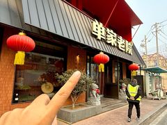 -单家老院·院子里的青岛菜(沙子口店)