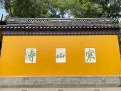 -寒山寺