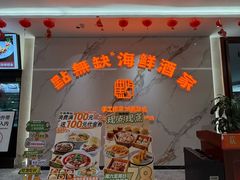 -點無缺茶楼·海鲜酒家(世博店)