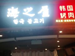 门面-海之屋韩式烤肉(海棠68环球美食街店)