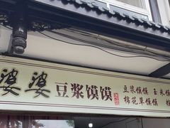门面-叶婆婆豆浆馍馍