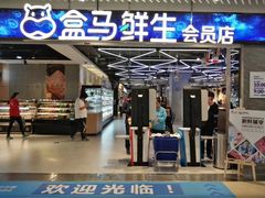 -盒马鲜生(宝地店)